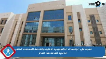 تعرف على الجامعات التكنولوجية الأهلية والخاصة المعتمدة لطلاب الثانوية العامة هذا العام